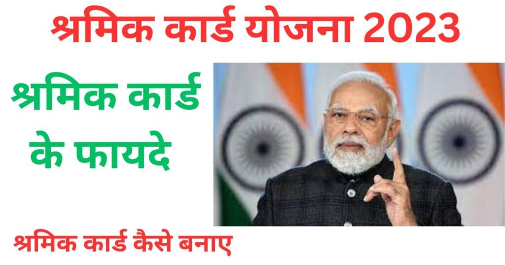 ऐसे बना सकते है श्रमिक कार्ड | Shramik Card Ke Fayde 2 Shramik Card Ke Fayde