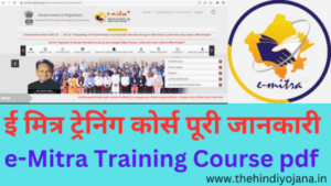 Emitra Id कैसे ले? Emitra Training Course pdf Download PM Yojana Adda