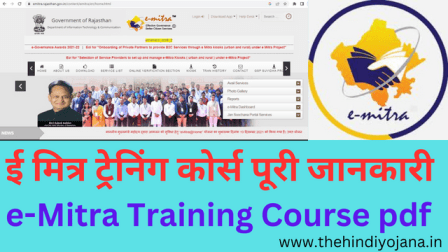 Emitra Id कैसे ले? Emitra Training Course pdf Download PM Yojana Adda Emitra Id कैसे ले? Emitra Training Course pdf Download PM Yojana Adda