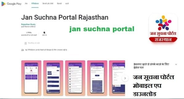 Jan Suchna Portal Rajasthan | जन सूचना पोर्टल सभी योजनाओ की सूची 3 jan suchna mobile app
