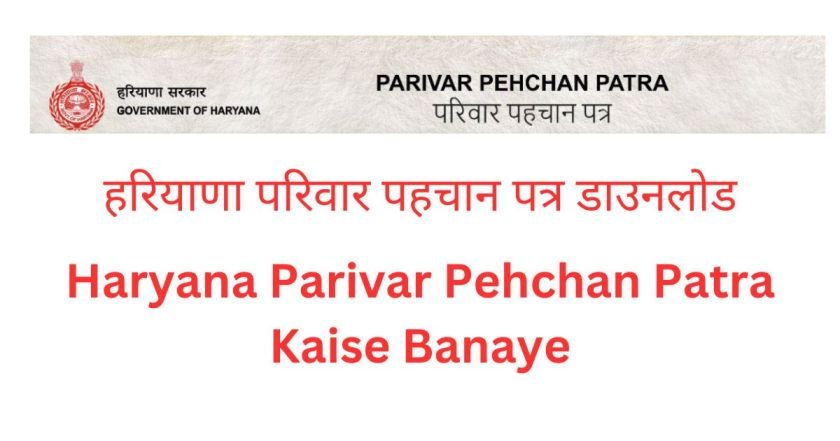 Haryana Parivar Pehchan Patra Kaise Banaye | हरियाणा परिवार पहचान पत्र फॉर्म डाउनलोड 6 Haryana Parivar Pehchan Patra Kaise Banaye