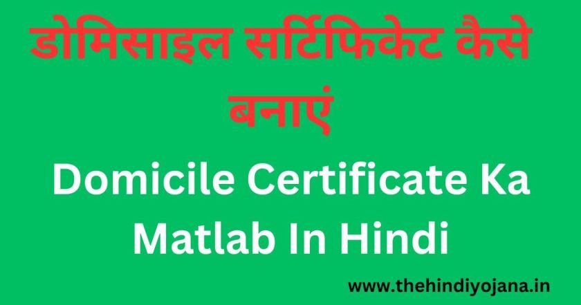 Domicile Certificate Ka Matlab Kya Hai | डोमिसाइल सर्टिफिकेट कैसे बनाएं 4 Domicile Certificate Ka Matlab Kya Hai