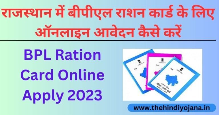 राजस्थान में बीपीएल राशन कार्ड के लिए ऑनलाइन आवेदन कैसे करें? Bpl ...