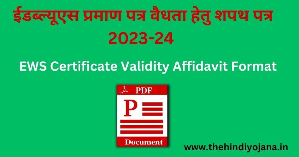 EWS Certificate Validity Affidavit Format | ईडब्ल्यूएस प्रमाण पत्र वैधता हेतु शपथ पत्र डाउनलोड 2 EWS Certificate Validity Affidavit Format