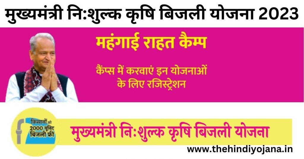 Rajasthan Mukhyamantri Nishulk Krishi Bijli Yojana