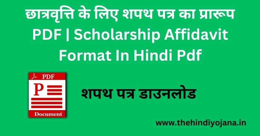 छात्रवृत्ति के लिए शपथ पत्र का प्रारूप PDF | Scholarship Affidavit Format In Hindi Pdf 2 Scholarship Affidavit Format In Hindi Pdf