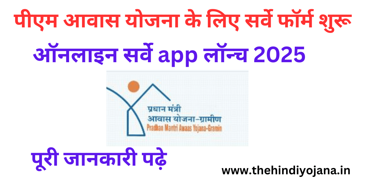 PM Awas Yojana Survey Apply Online