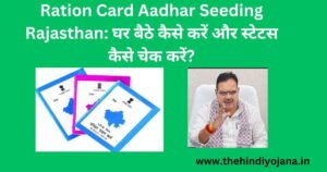 Ration Card Aadhar Seeding Rajasthan
