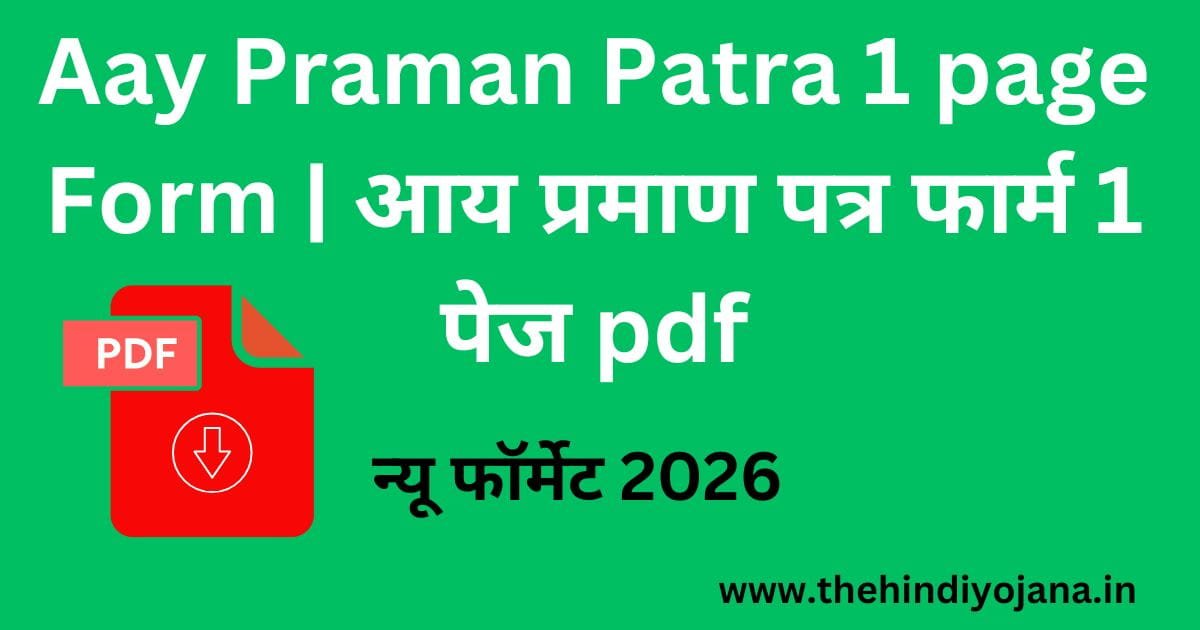 Aay Praman Patra 1 page Form | आय प्रमाण पत्र फार्म 1 पेज pdf 1 Aay Praman Patra 1 page Form