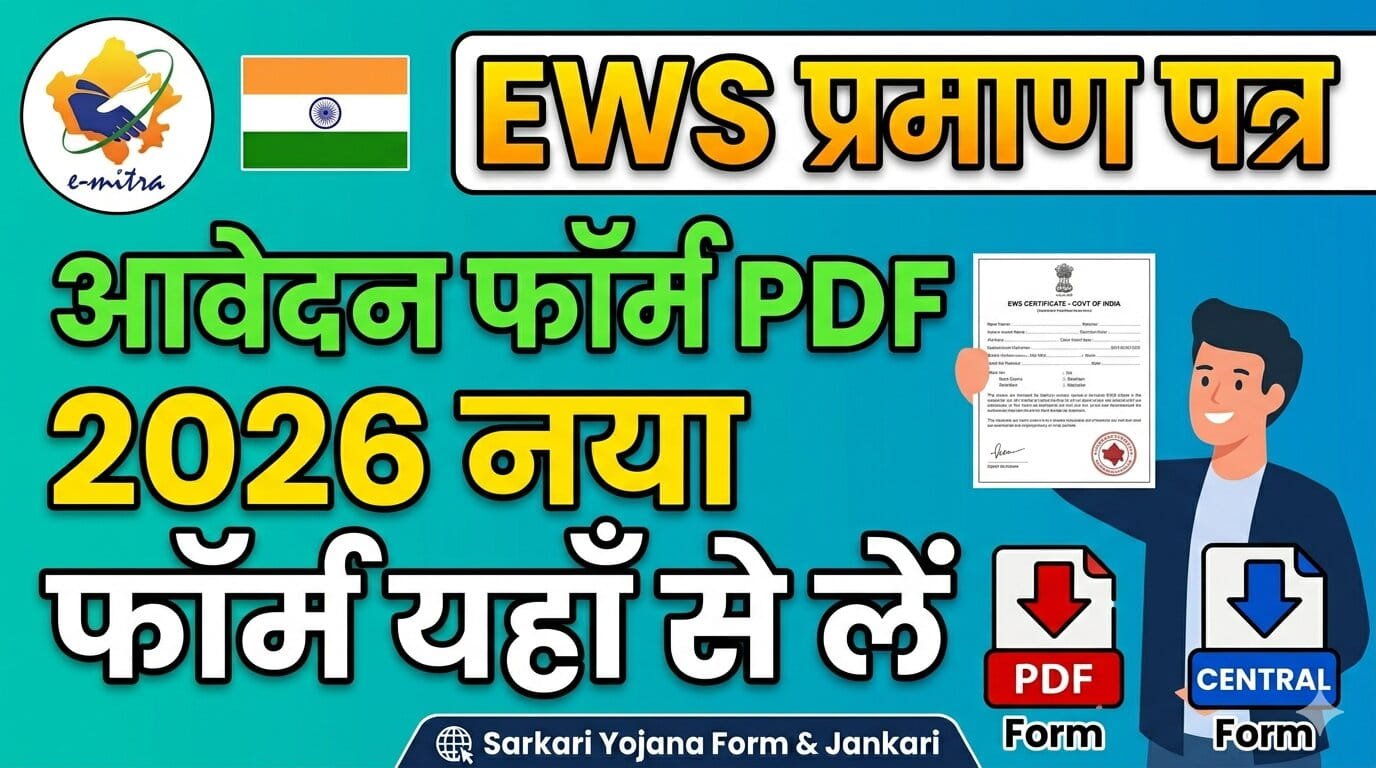 EWS Application Form PDF