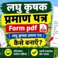 Laghu Krishak Praman Patra Form pdf