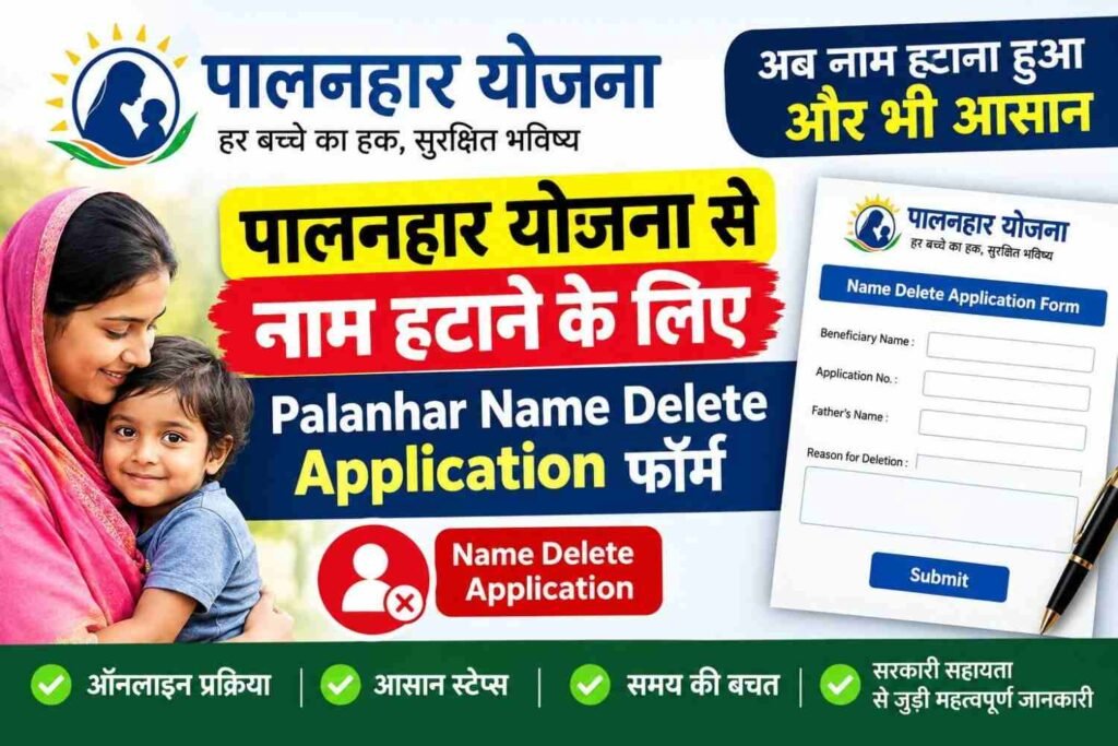 Palanhar Name Delete Application | पालनहार से नाम हटाने हेतु प्रपत्र 2 Palanhar Name Delete Application