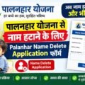 Palanhar Name Delete Application