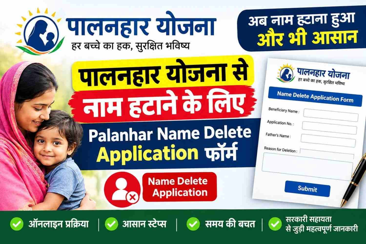 Palanhar Name Delete Application | पालनहार से नाम हटाने हेतु प्रपत्र 1 Palanhar Name Delete Application